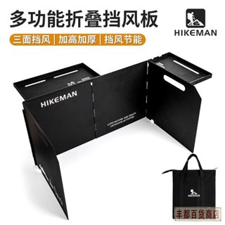 ❤️豐都出品❤️免運Hikeman戶外摺疊擋風板 多功能igt置物板 露營爐灶圍擋 卡式爐防風罩