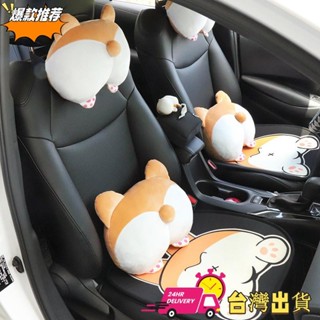 【限時特賣】可愛卡通汽車頭枕腰靠可愛車枕柯基車用座椅護頸枕頭靠枕坐墊靠墊用品