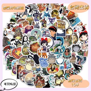 🎇桃園出貨+發票🎉100張入 宮崎駿 吉卜力動漫電影 卡通防水行李箱貼紙 機車貼紙 筆電貼紙