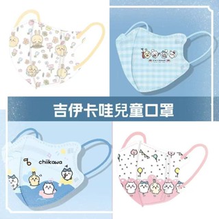 臺灣出貨chiilkawac口罩 3D兒童口罩 吉伊卡哇一次性口罩 可愛烏薩奇口罩 3-12歲小孩口罩 卡通口罩 獨立裝