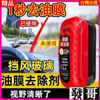 ⚡臺灣熱賣⚡油墨清潔刷 油膜去除劑 玻璃爽 玻璃油墨清潔刷 油墨清潔劑 玻璃清潔刷 玻璃油膜淨 玻璃除油墨 汽車去油膜