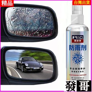 灣熱賣 汽車 玻璃 防霧劑 防雨劑 長效後視鏡防雨貼膜擋風玻璃防雨安全帽防雨防霧防眩光 玻璃鍍膜劑 鏡子玻璃除霧 撥水劑