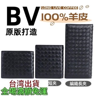 真皮羊皮編織長夾 短夾 橫款 豎款 羊皮經典工藝 紳士黑 男女通用 BV款式 編織錢夾 卡包 精品bv長夾短夾 多功能