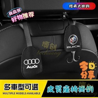 【博創精品】隱藏式汽車椅背掛勾 賓士Toyota車用掛鉤 椅背隱藏掛鉤 BENZ BMW honda 真皮車用掛