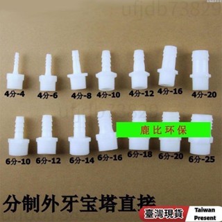 免運🚛【4分/6分】外螺紋塑膠寶塔接頭 塑膠軟管接頭 軟硬管對接頭外牙寶塔
