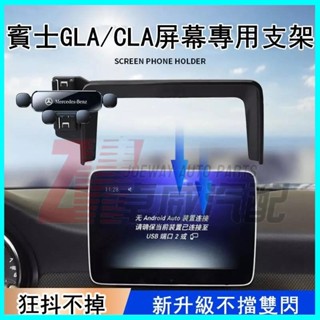 🎉卓威爆品🎉Benz 賓士16-19款GLA/CLA車用手機支架 車內中控螢幕導航手機支架 專用手機架 車用手機架