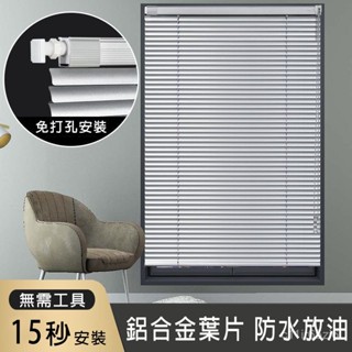 百葉窗簾 可客製化【鋁鎂合金+免打孔安裝】遮光窗簾 辦公室 百葉窗 浴室窗簾 遮陽窗簾 不透光窗簾 百葉簾 捲簾窗簾 U