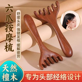 【桃園出貨！ 加固梳款 發票】【2.9萬人好評】六爪頭部按摩經絡梳子養生頭療工具天然檀木頭皮淋巴颳痧疏通神器