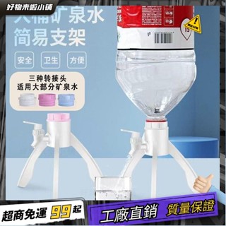 臺灣出貨🏆礦泉水三角支架簡易飲水機山泉5L瓶桶裝水支架出水支架倒置架 HT1Q