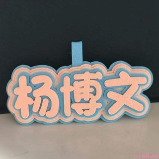 上新優惠 楊博文不織布掛件創意文字吊飾行李箱書包掛件飾品應援牌送掛繩