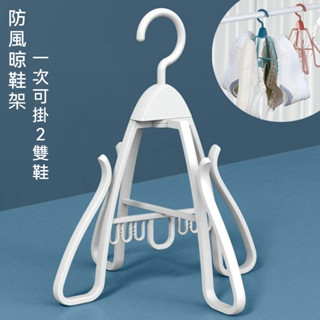 🌈臺灣出貨-曬鞋架家用掛鞋架 戶外陽臺曬鞋子架子晾鞋架 掛鈎室外防風曬鞋神器 居家防風晾衣架 多功能晾衣架一次兩雙鞋