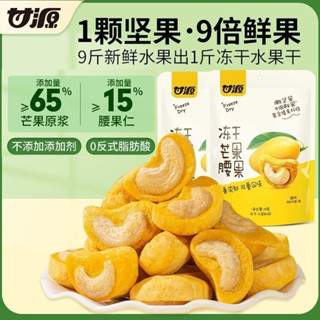 【熊熊屋專賣場】甘源-凍幹芒果腰果15g越南進口無殻水果堅果小包裝好吃的小零食