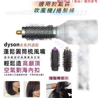 免運熱銷📢 圓筒梳 捲髮筒風嘴配件適用dyson HD16吹風機HS05捲髮棒造型器配件圓梳 圓筒梳 髮捲10.26D