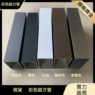 [臺灣熱銷]噴塗烤漆 黑白 咖啡 深灰 香檳色 鋁方管 彩色 鋁合金方管型材 隔斷扁管