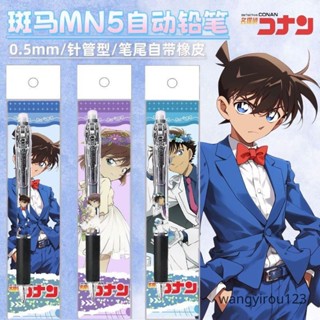 🔥臺灣熱銷🔥新款日本ZEBRA 斑馬限定 名偵探柯南DIY款 MN5自動鉛筆不易斷鉛筆0.5