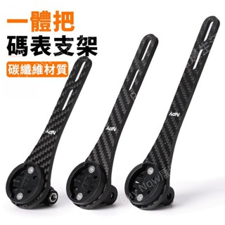 碳縴維公路自行車一體把延伸架碼錶支架 燈架相機支架 車燈底座 鋁合金延伸架 碼表延伸架 自行車碼表座 延伸座 碼表支架