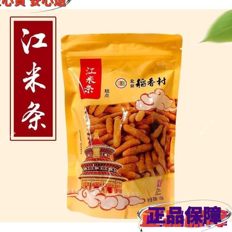 新品推薦 北京特產稻香村糕點 點心 江米條80後零食 傳統正宗宮廷手工小吃休閑 零食 特色 懷舊 零添加 绿色