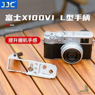 【A+嚴選】JJC 富士X100VI相機手柄 X-100VI防滑L型快裝板鋁合金底座配件