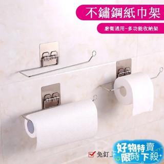 ⚡臺灣熱賣⚡廁所衛生紙架 保鮮膜掛架 不鏽鋼紙巾架 面紙架 抹布架 浴室紙巾架 免釘牆 懶人紙巾架 衛生紙架 衛生紙架