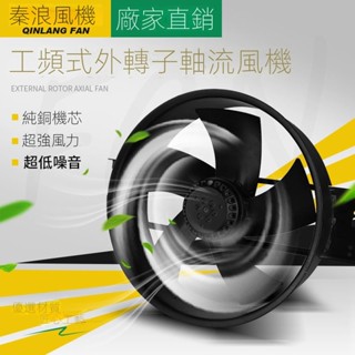 💡24h速寄💡可開發票💡上海秦浪低噪音外轉子工頻軸流風機220v散熱風扇380v工業大功率