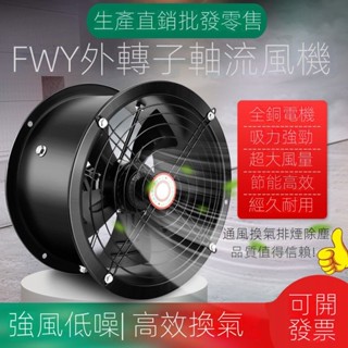 💡24h速寄💡可開發票💡風機外轉子軸流風機工業低噪音220v廚房排煙強力排風扇380v風機