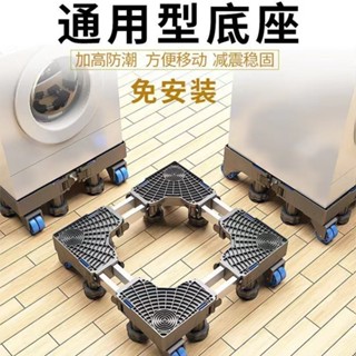 【熱銷推薦】洗衣機底座 通用全自動託架 置物架 滾筒移動萬嚮輪墊高支架 冰箱腳架*舒穎
