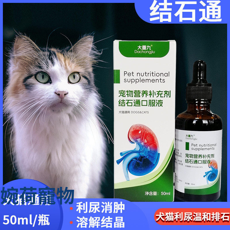 婉荷寵物 寵物通用 結石通口服液貓狗尿道結石排尿睏難尿頻利尿通淋消腫貓咪化石 BBJC