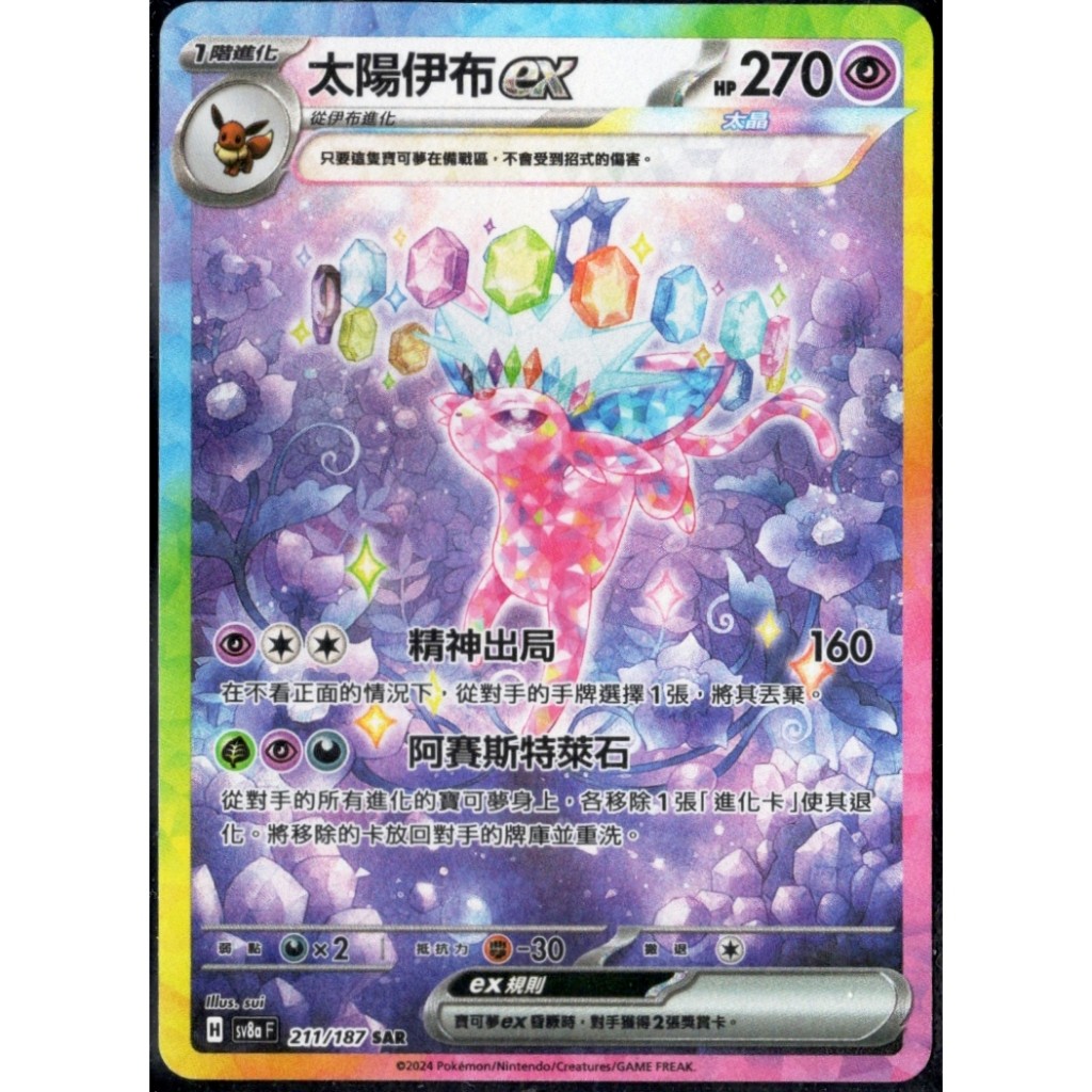 【PTCG大拍賣】太陽伊布 ex SAR 太晶慶典 SV8aF 211/187 SV8a F