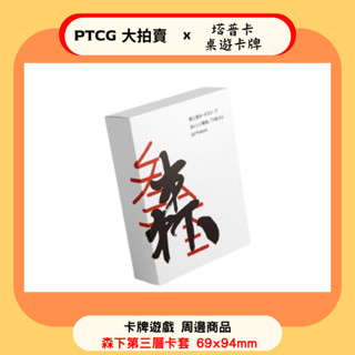 【PTCG大拍賣】森下 69*94mm 第三層卡套 單面磨砂 適用 寶可夢 航海王 魔法風雲會