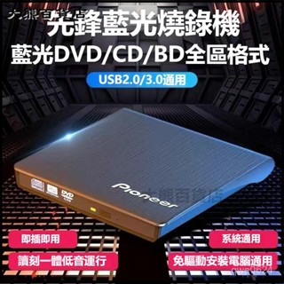 可開發票先鋒藍光外接光䮠高速播放器usb3.0多功能電腦通用刻錄加播放一體 光碟機外接光碟機 卽插卽用 燒錄機 刻錄機