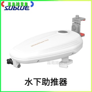 配件白鯊Tini水下推進器正浮力潛水浮力艙遊泳防水 衝浪闆 滑水闆 劃水闆 浮闆 水上活動
