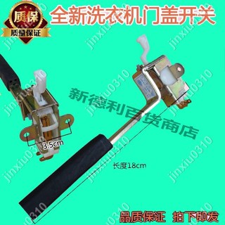 【七七五金】美的LG榮事達TCL三星全自動洗衣機開門蓋安全開關門蓋開關鎖配件 #jinxiu0310