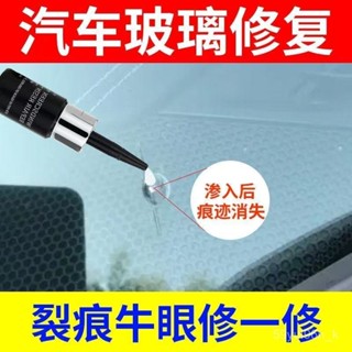 💸超值優惠💸玻璃修復劑 玻璃還遠劑 汽車玻璃修復液 汽車玻璃玻璃修復液前擋風裂紋裂縫裂痕修補擋風玻璃還原劑膠