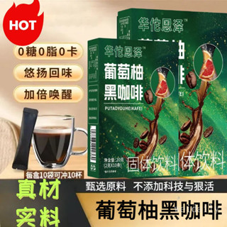 咖啡葡萄柚黑咖啡正品純咖啡粉速溶咖啡
