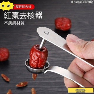 🔥桃園發貨免運🔥【新款去核神器】加厚不銹鋼紅棗去核器取心器櫻桃去核神器自動 水果去籽器 櫻桃山楂取心器 去棗核神器
