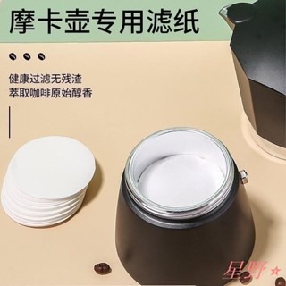 ✨星野熱銷🛍摩卡壺 咖啡濾紙 圓形濾紙 過濾紙 咖啡 咖啡用具