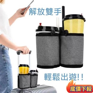 🔥精選好物🔥行李箱杯套 杯架 手推車拉桿置物袋 行李箱拉桿袋 拉桿杯袋 行李箱飲料袋 杯套 杯袋 拉桿飲料袋