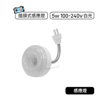 【現貨】5W 插電感應燈 LED 插頭式紅外感應燈 插頭式 插座式感應 可彎 感應燈 人體感應 廁所感應