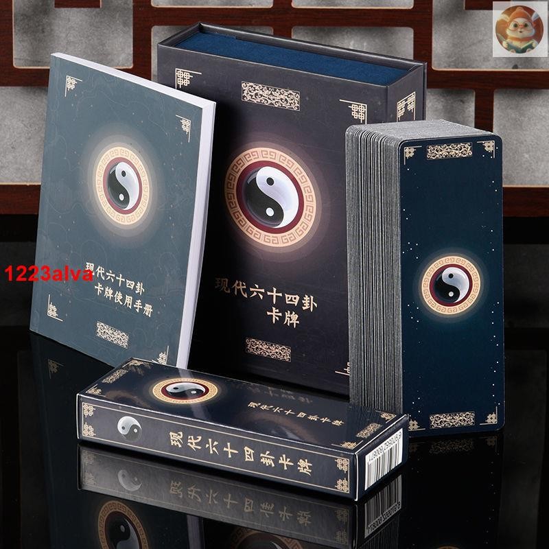 🔥全新現代六十四卦牌 現代64卦牌 周易牌 伏羲/八卦牌卡易經 簡體