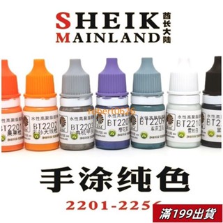 0423 SM模型漆 筆塗 BT純色上色顏料環保水性漆 E (BT2201~2256)