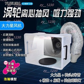 4.23【安裝簡便】大力星噴塗噴漆負壓箱浩瀚模型強力抽風模型噴漆上色工作臺抽風機