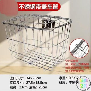 【輪動空間】實心不銹鋼車籃電動車自行車車筐前置帶蓋帶鎖扣可鎖加厚後置通用
