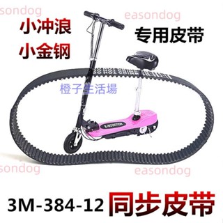 E-SCOOTER小沖浪電動滑板車皮帶3M-384-12小海豚535-5m-15同步帶 小沖浪電動滑板車皮帶