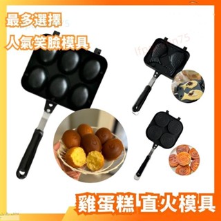 直火模具雞蛋糕模具鬆餅模具格子Q模具笑臉／花花／卡通／卡通紅豆餅／鯛魚燒／章魚燒
