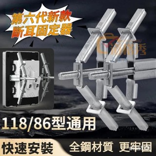 🔥桃園出貨 全鋼斷耳固定器 118/86型通用 暗盒修復器 插座固定器 排插固定器 插座修復器 斷耳救星 斷耳修復