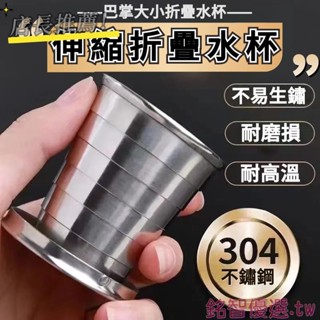 🔥臺灣熱銷🔥 304不鏽鋼摺疊杯 伸縮杯 露營用品 露營杯 折疊杯 摺疊杯 杯子 摺疊水杯 登山杯 折疊水杯 伸縮杯