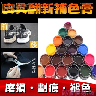 🔥臺灣熱銷🔥 翻新修補上色皮革補色膏皮具保養油補色劑修複皮衣染色磨損補傷膏 皮沙發 皮包 上色 染色修復汽車座椅
