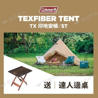 【Coleman】TX印地安帳/ST CM-91007 2-3人帳 小型帳 野餐帳 露營 悠遊戶外