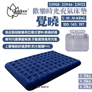 【OutdoorBase】歡樂時光充氣床墊 覺曉100/145/197 小帳篷適用 3D獨立氣筒 小帳篷 露營 悠遊戶外
