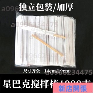 🔥新店開張🔥獨立包裝咖啡攪拌棍14cm/19cm木質咖啡棒100/500支攪拌棒一次性的6047